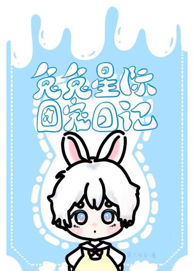 团宠兔兔在线端水[星际]