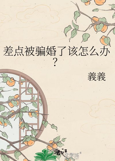 差點被騙婚了該怎麼辦?