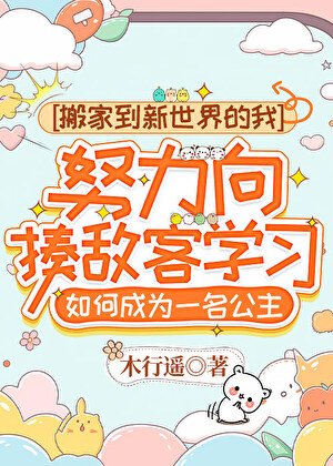 搬家到新世界的我，努力向揍敌客学习如何成为一名公主