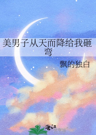 《美男子从天而降给我砸弯》