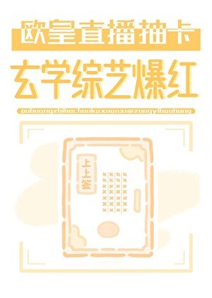 歐皇直播抽卡,玄學綜藝爆紅