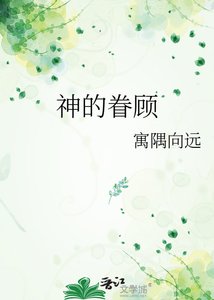 神的眷顾
