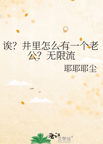 誒？井裏怎麼有一個老公？無限流
