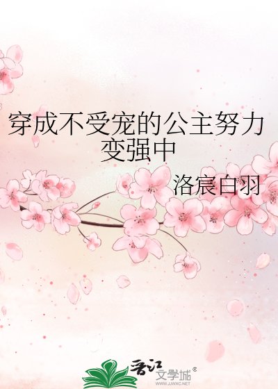 穿成不受寵的公主努力變強中