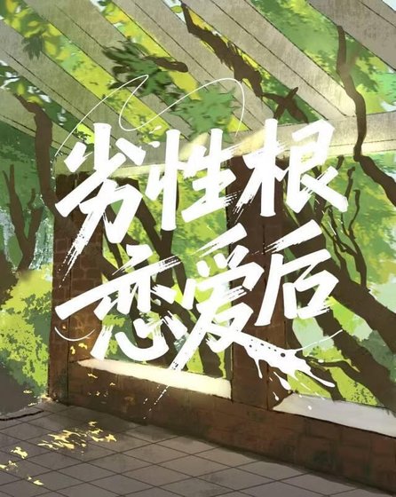 劣性根戀愛後