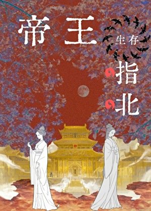 帝王生存指北