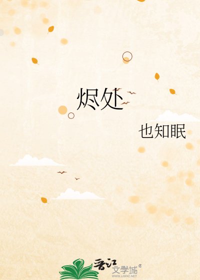 燼處