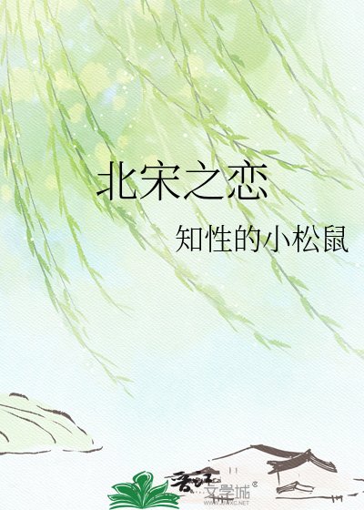 北宋之恋