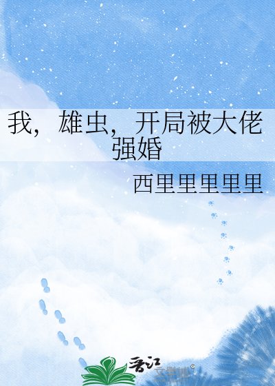 我，雄虫，开局被大佬强婚