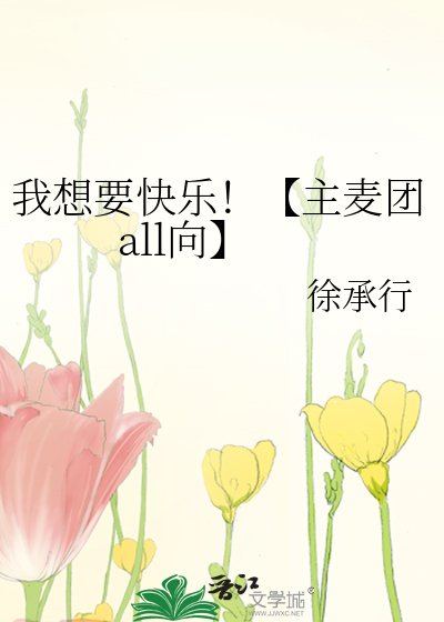 我想要快樂！【主麥團all向】