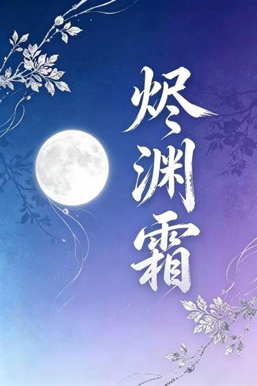 烬渊霜