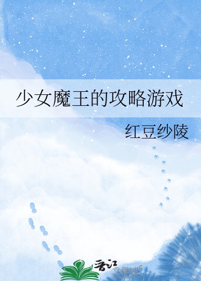 少女魔王的攻略游戏