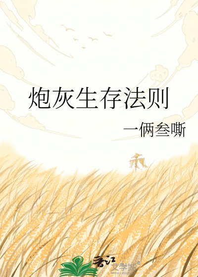 炮灰生存法则