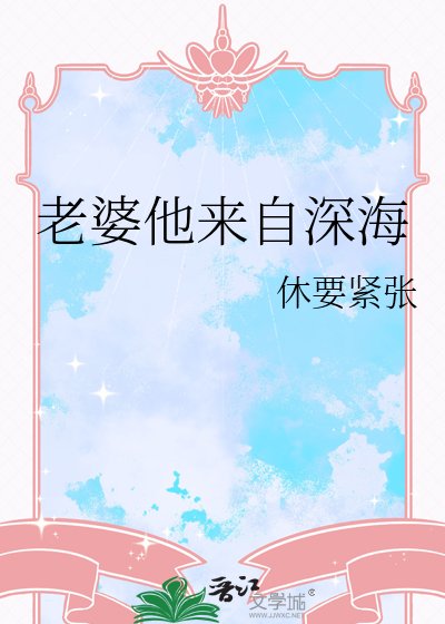 老婆他来自深海