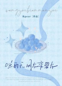 《咪的天,网友变男友》