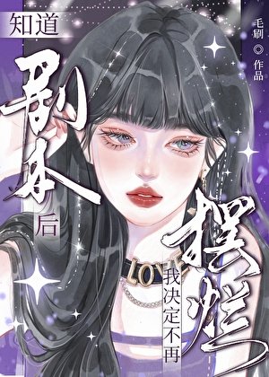 知道劇本的她決定不要擺爛了