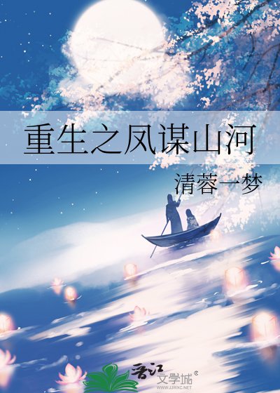 重生之鳳謀山河