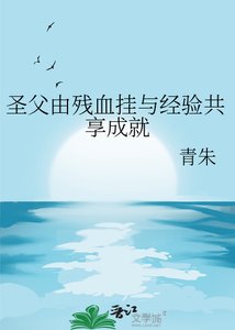 《圣父由残血挂与经验共享成就》