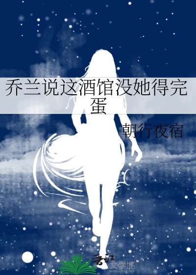 《乔兰说这酒馆没她得完蛋》