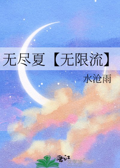 无尽夏【无限流】