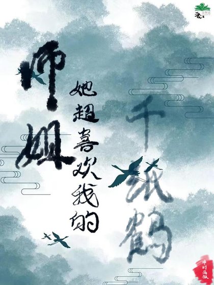 师姐她超喜欢我的千纸鹤