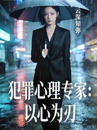犯罪心理專家:以心為刃
