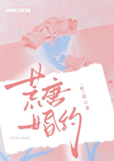 荒唐婚约