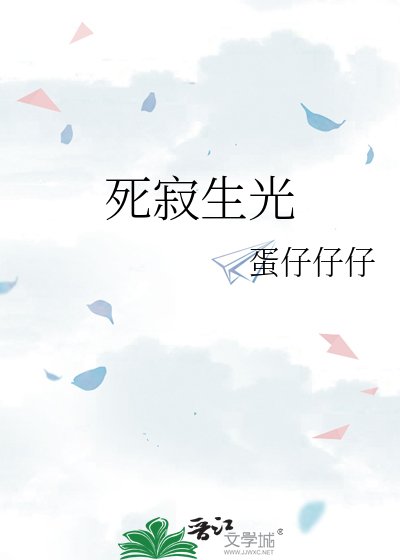 《死寂生光》