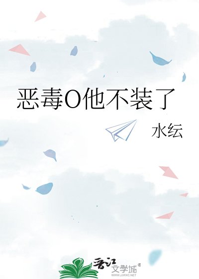 《恶毒O他不装了》