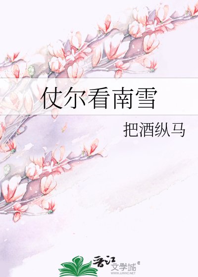 《仗尔看南雪》
