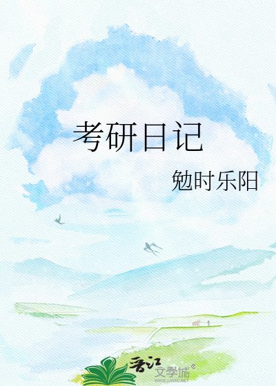 考研日記