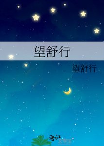 《望舒行》