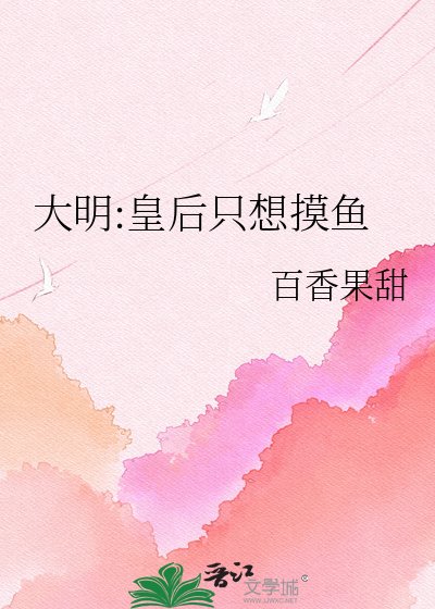 《大明:皇后只想摸鱼》