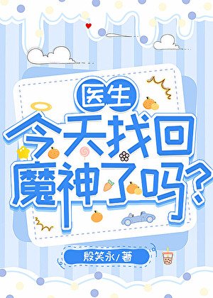 《医生今天找回魔神了吗?》