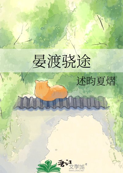 《晏渡骁途》