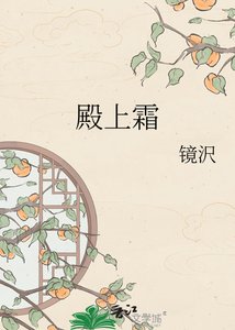 《殿上霜》