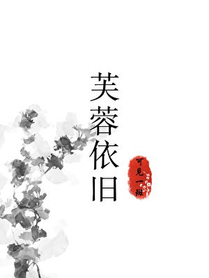 《芙蓉依旧》