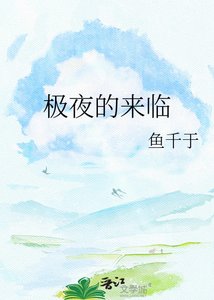 极夜的来临