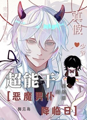 《恶魔今天让反派许愿了吗》