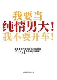 我要当纯情男大!我不要开车!