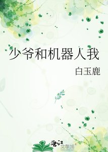 《少爷和机器人我》