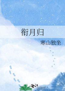 《衔月归》