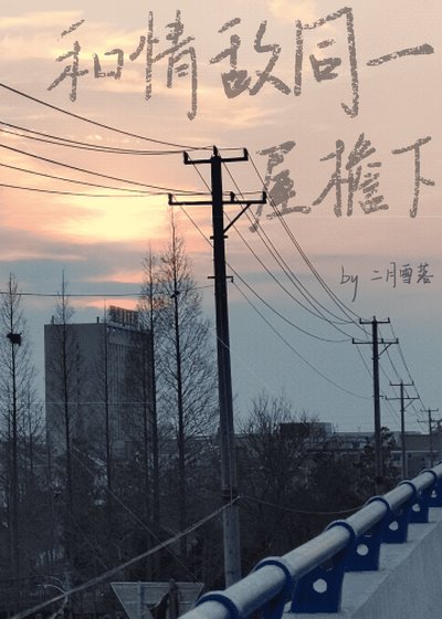 《和情敌同一屋檐下》