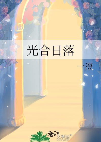 《光合日落》