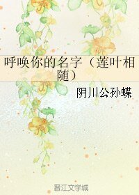 (BL/霹雳同人)呼唤你的名字(莲叶相随)