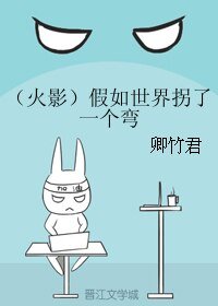 （BL/火影同人）假如世界拐了一個彎