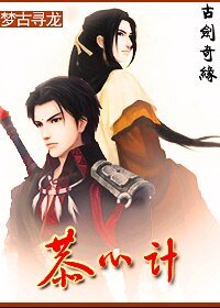 (BL/古剑奇缘同人)恭心计/攻心计(古剑奇谭bl同人苏恭苏越恭越)
