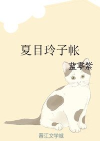 （BL/夏目友人帐同人）夏目玲子帐