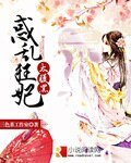 《惑乱狂妃太腹黑》