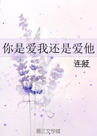 《(BL/真人同人)你是爱我还是爱他》